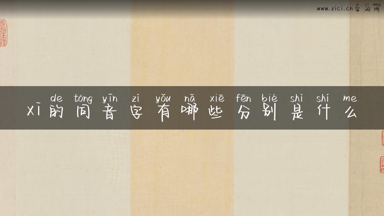 xi的同音字有哪些分别是什么