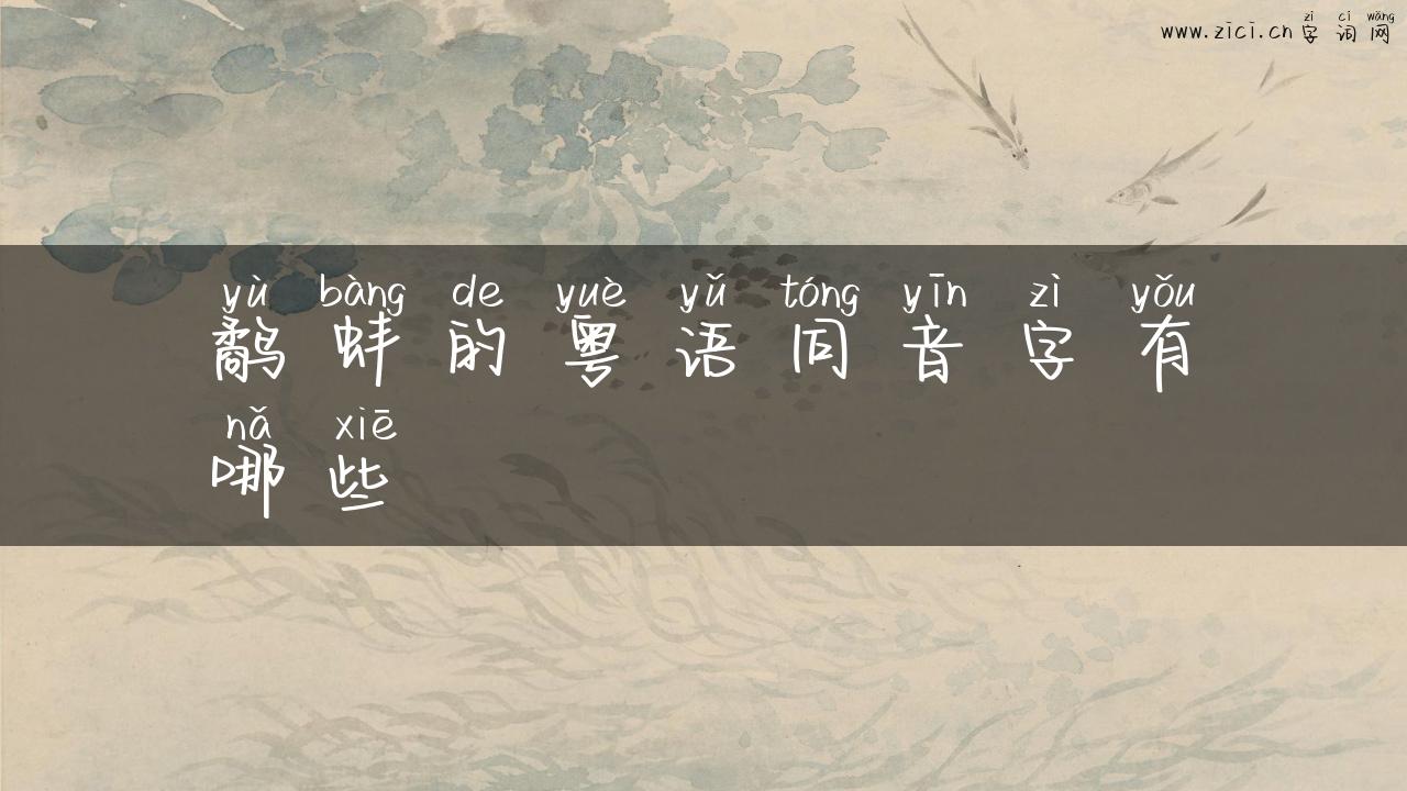 鹬蚌的粤语同音字有哪些