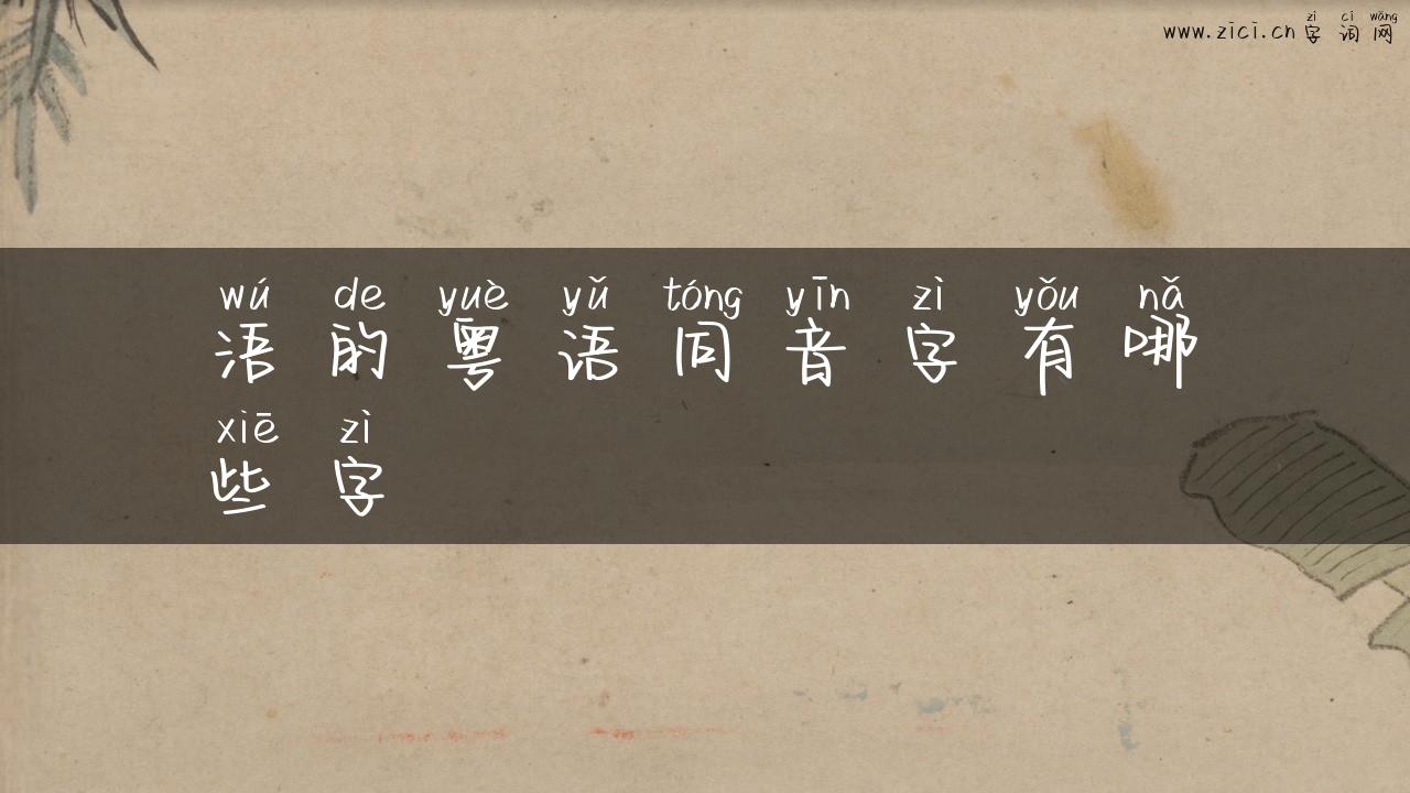 浯的粤语同音字有哪些字