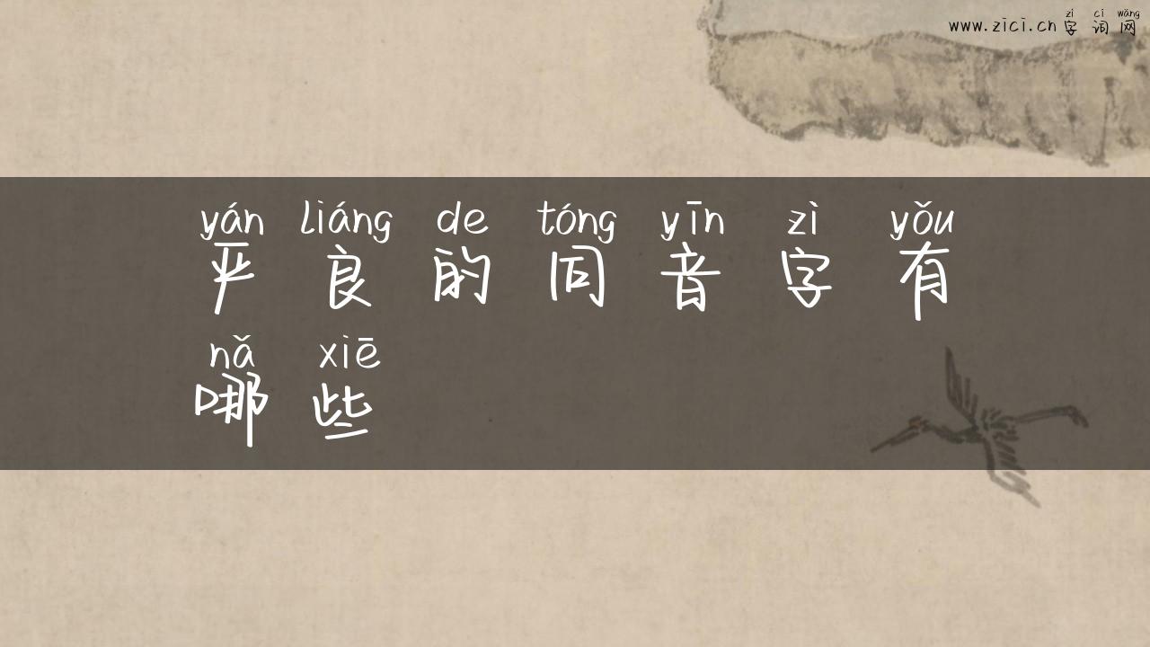 严良的同音字有哪些