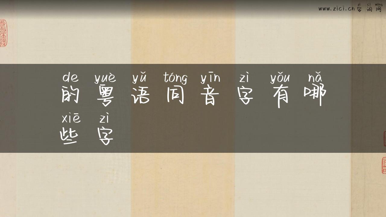 的粤语同音字有哪些字