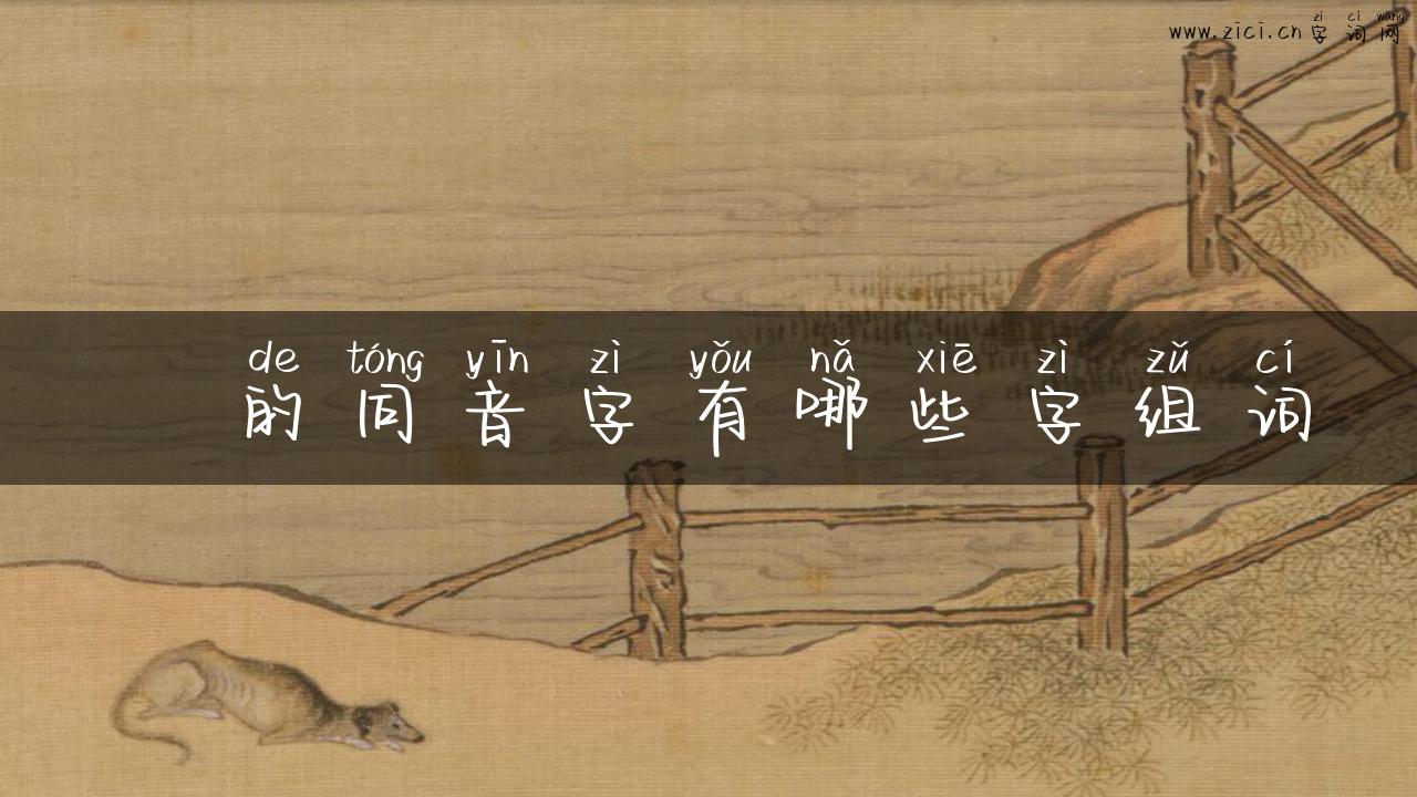 誖的同音字有哪些字组词