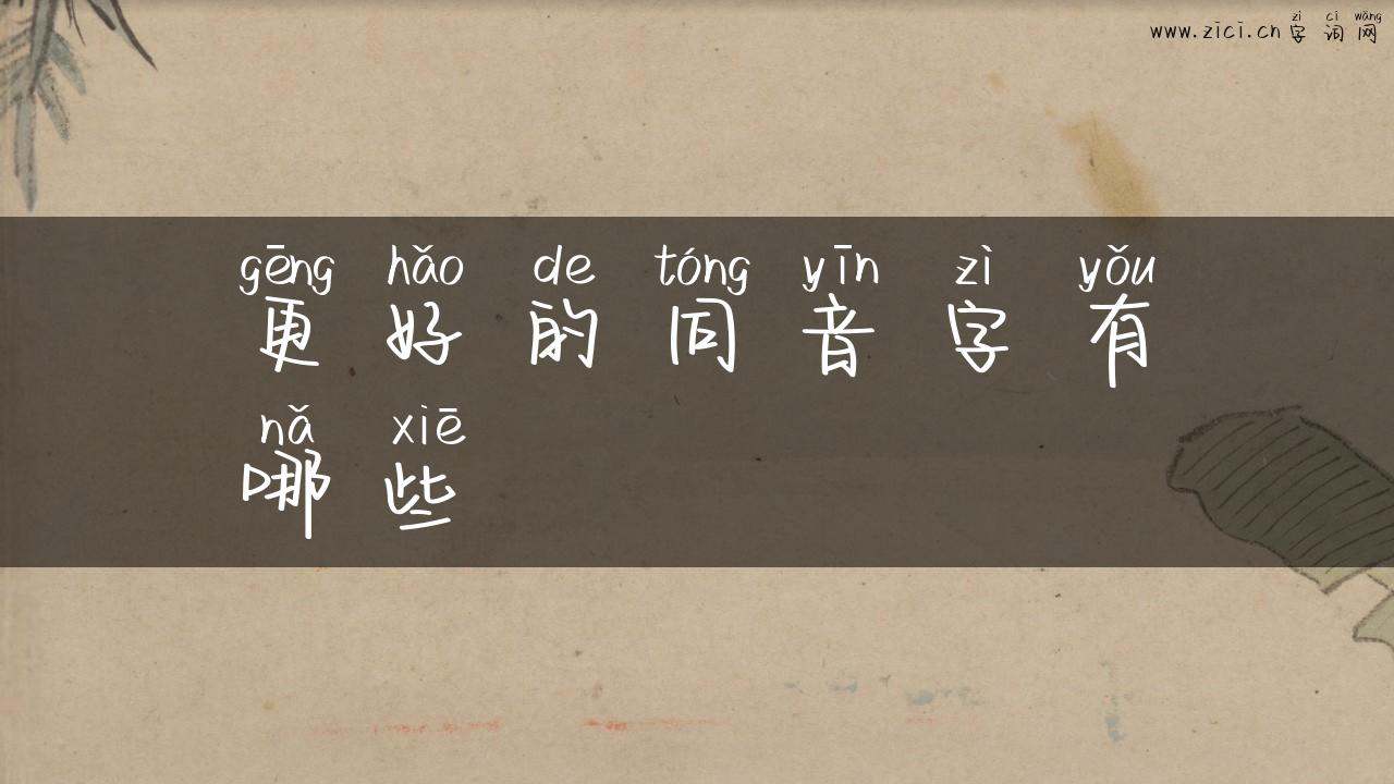 更好的同音字有哪些