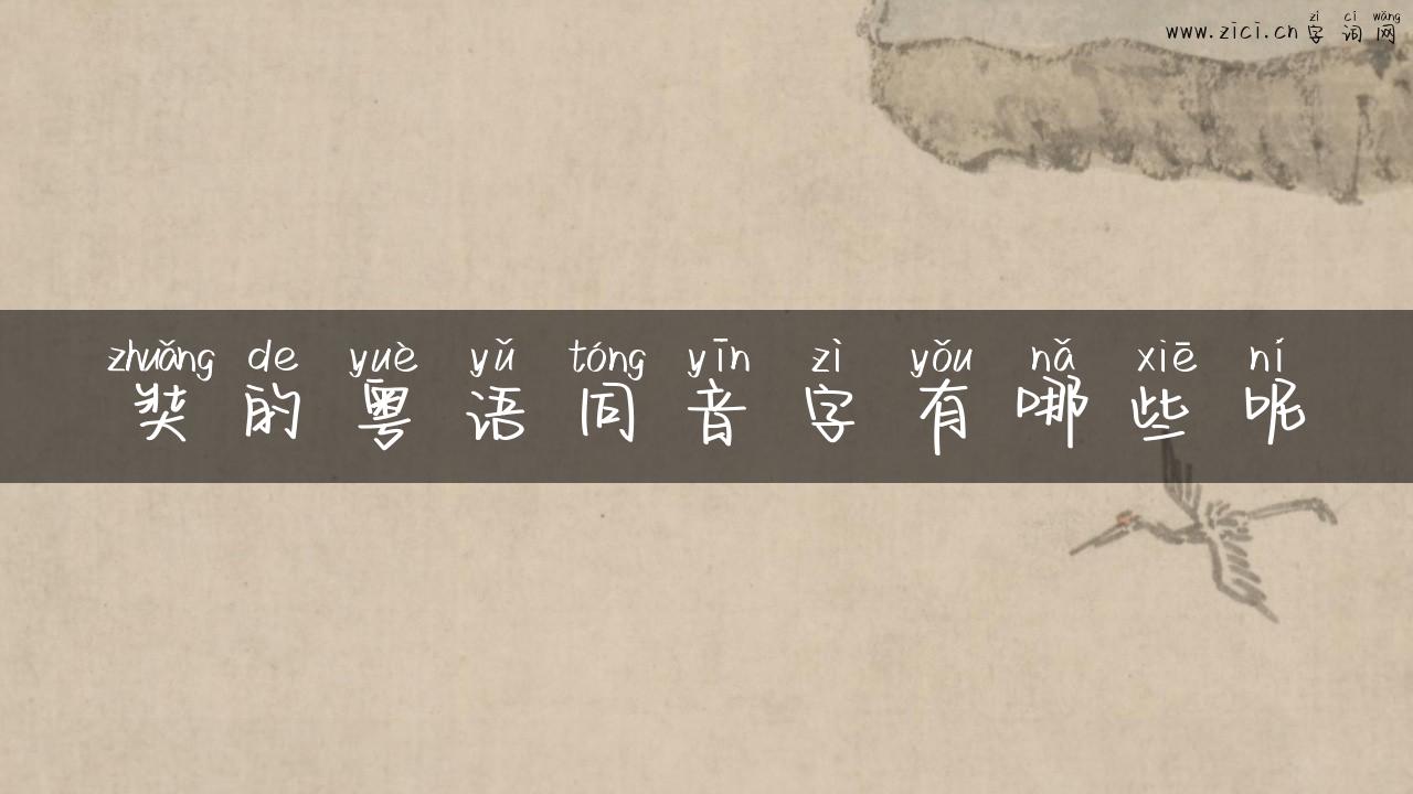 奘的粤语同音字有哪些呢