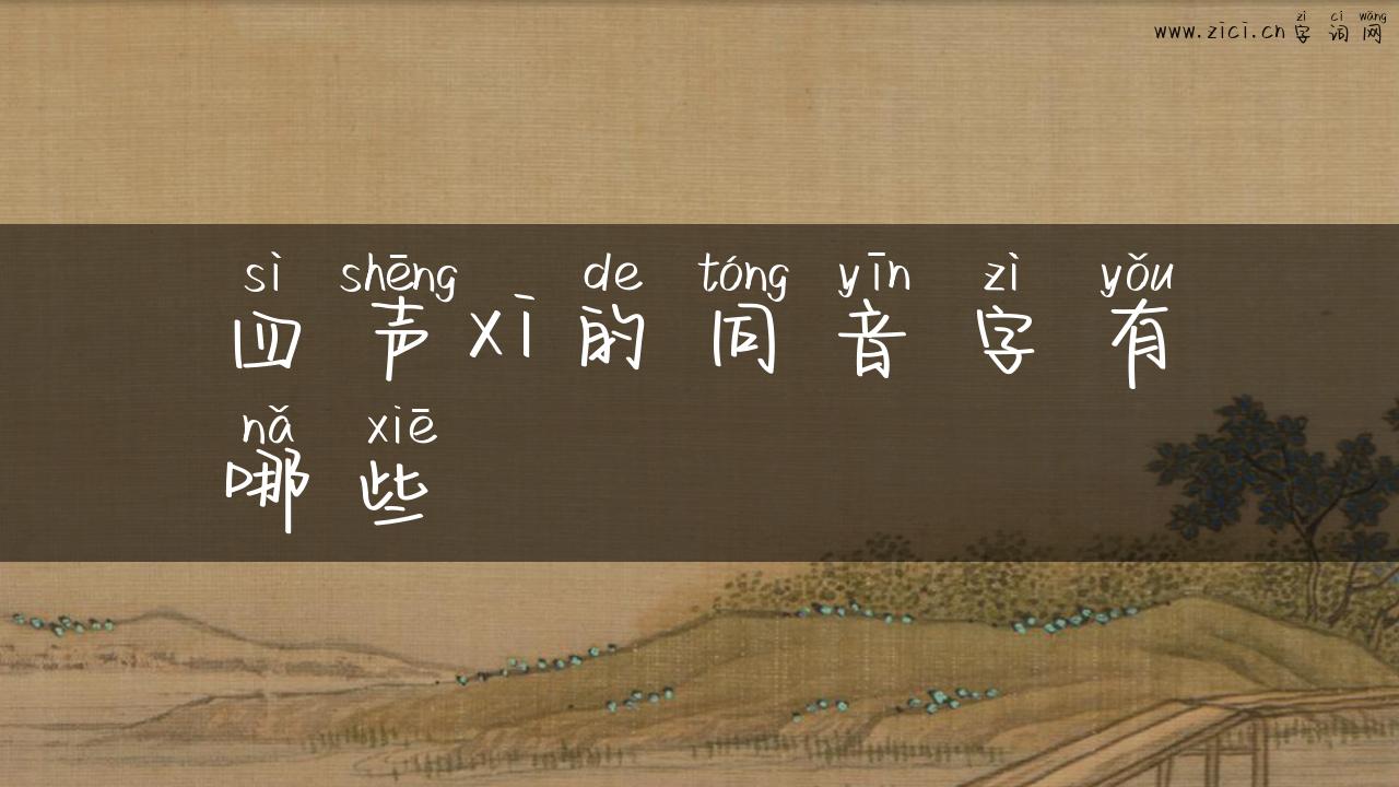 四声xi的同音字有哪些