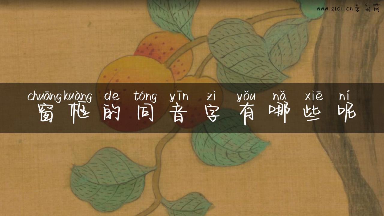 窗框的同音字有哪些呢