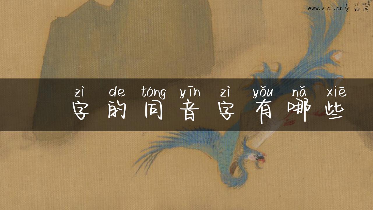 鐢字的同音字有哪些