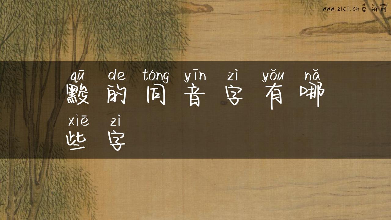 黢的同音字有哪些字