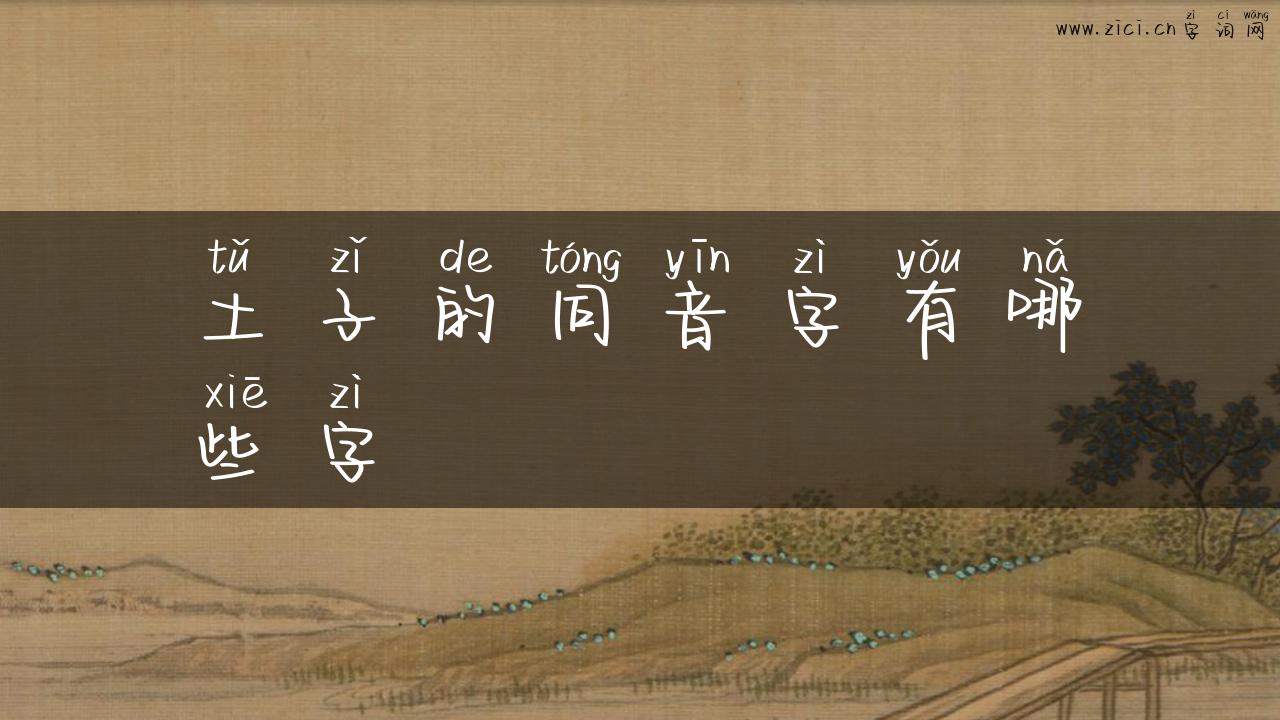 土子的同音字有哪些字