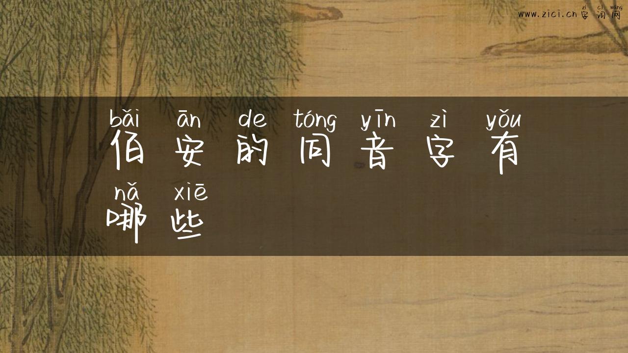 佰安的同音字有哪些