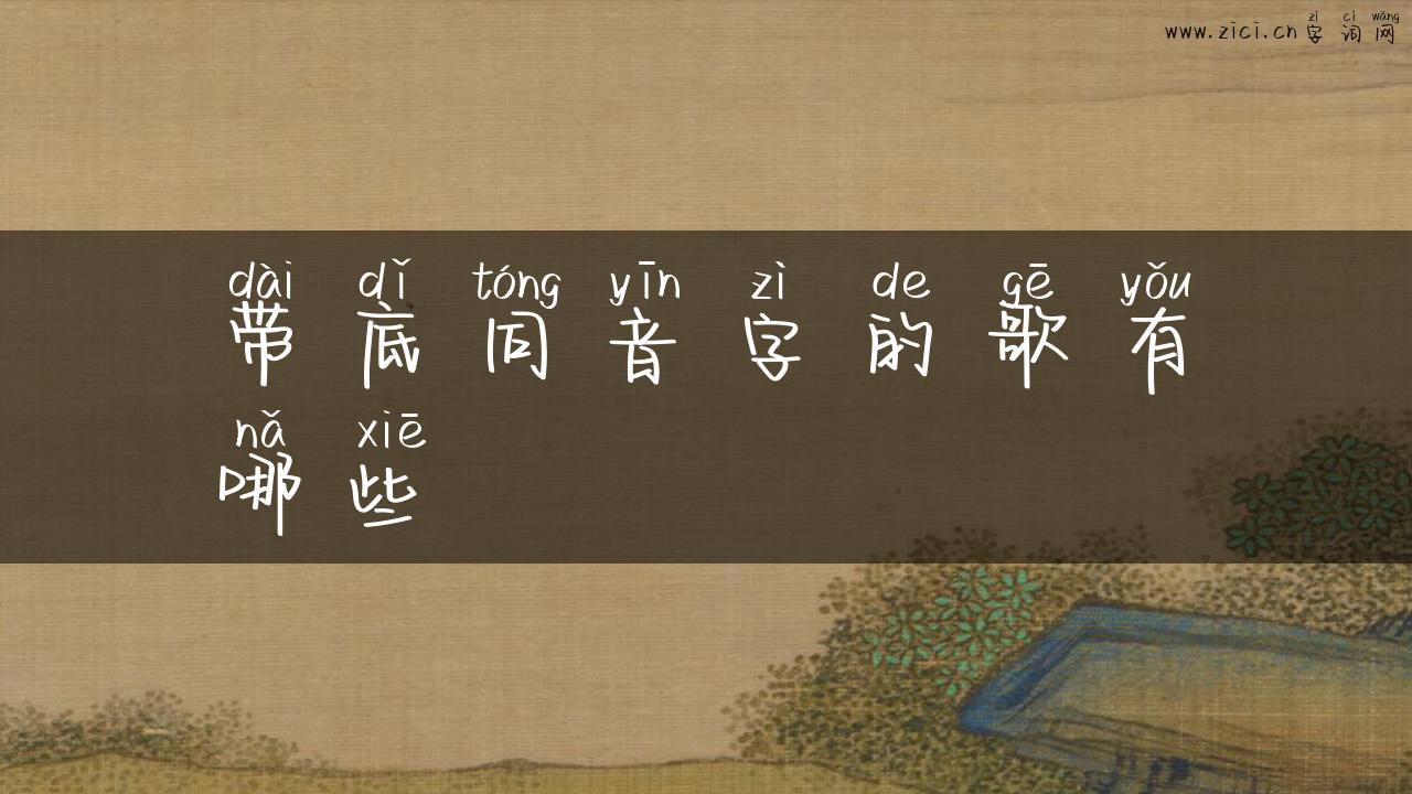 带底同音字的歌有哪些