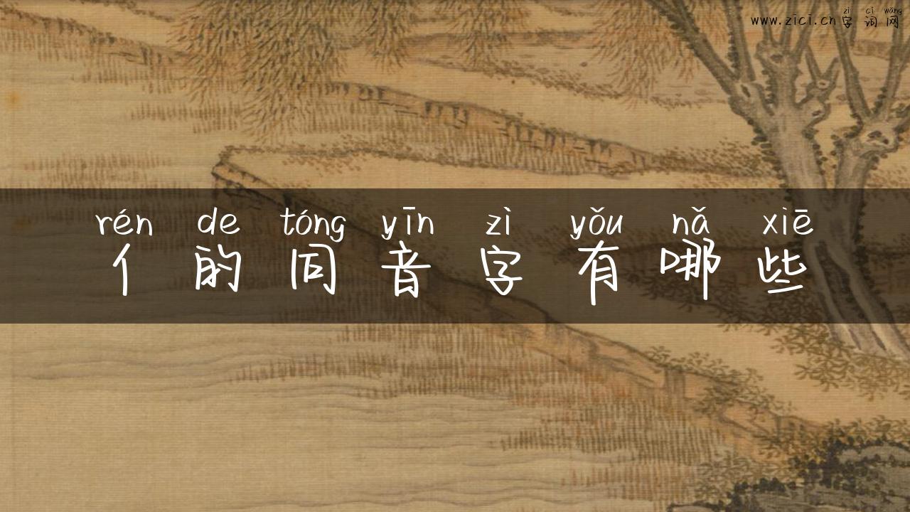 亻的同音字有哪些