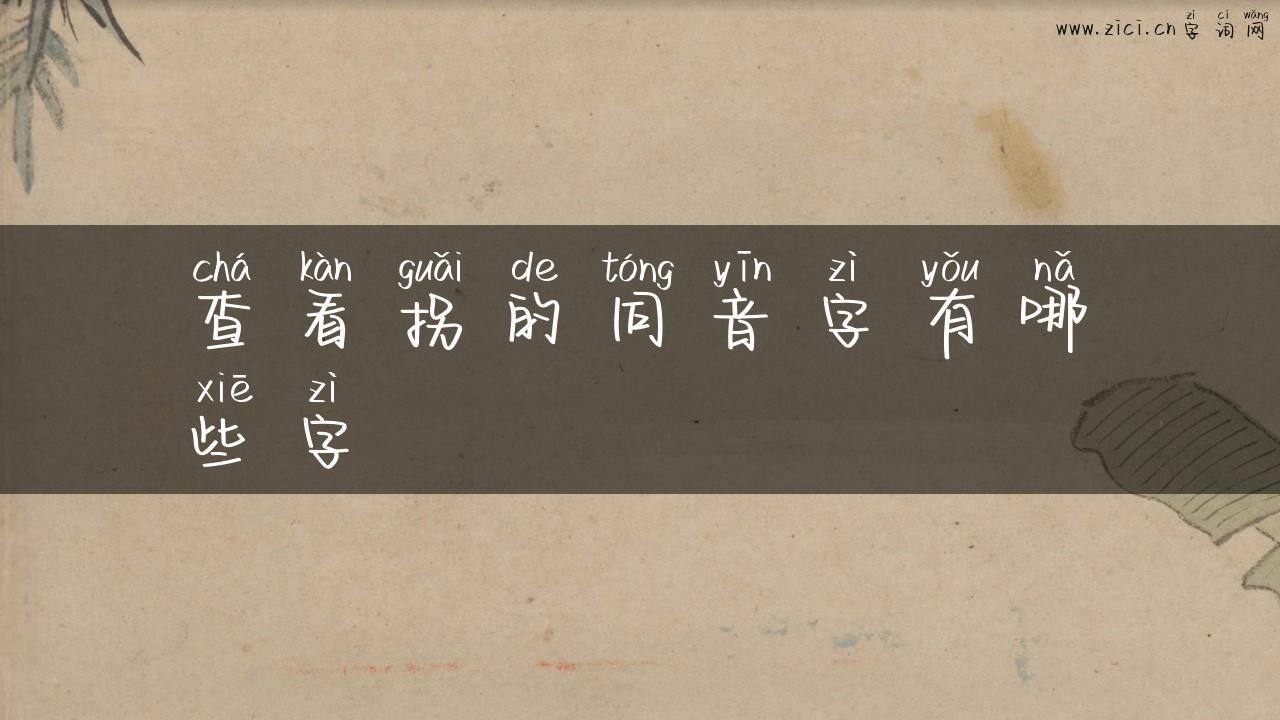 查看拐的同音字有哪些字
