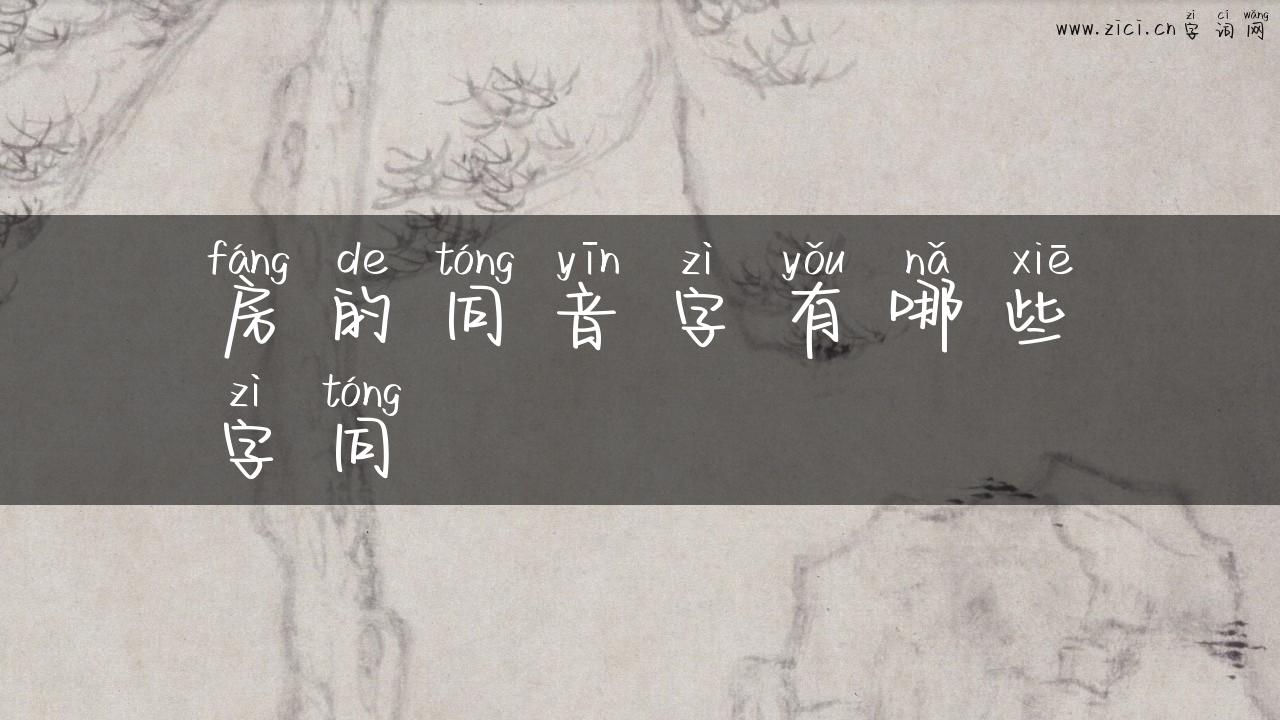 房的同音字有哪些字同