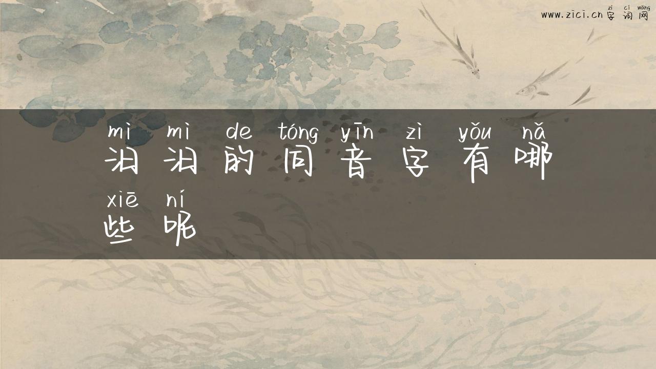 汨汨的同音字有哪些呢