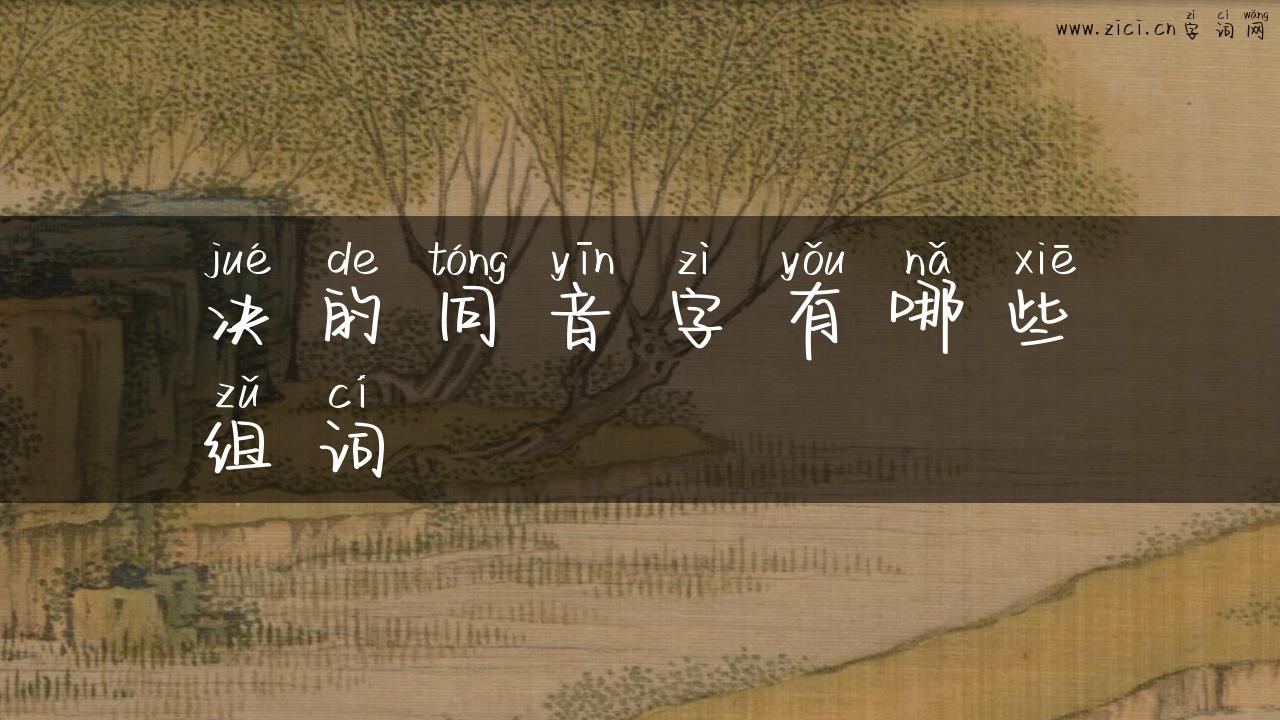 决的同音字有哪些组词