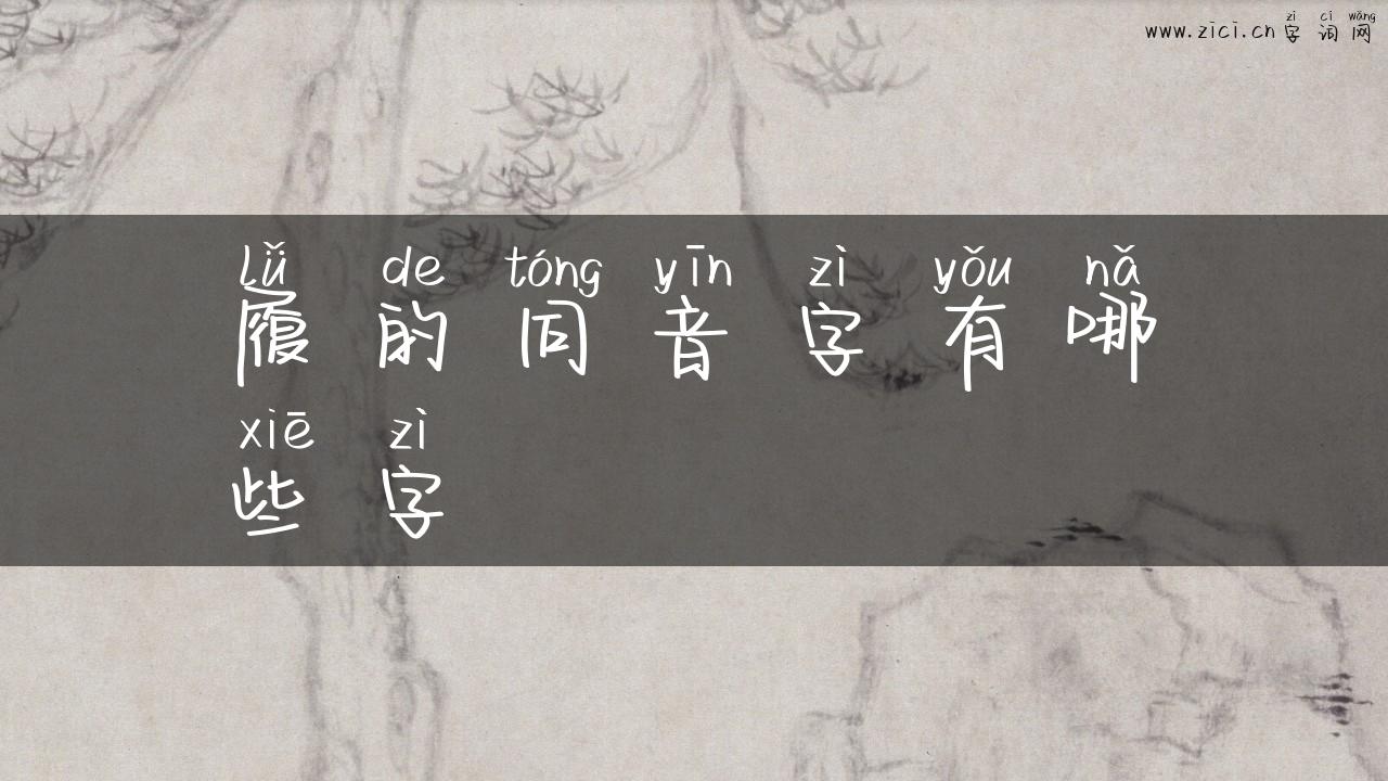 履的同音字有哪些字