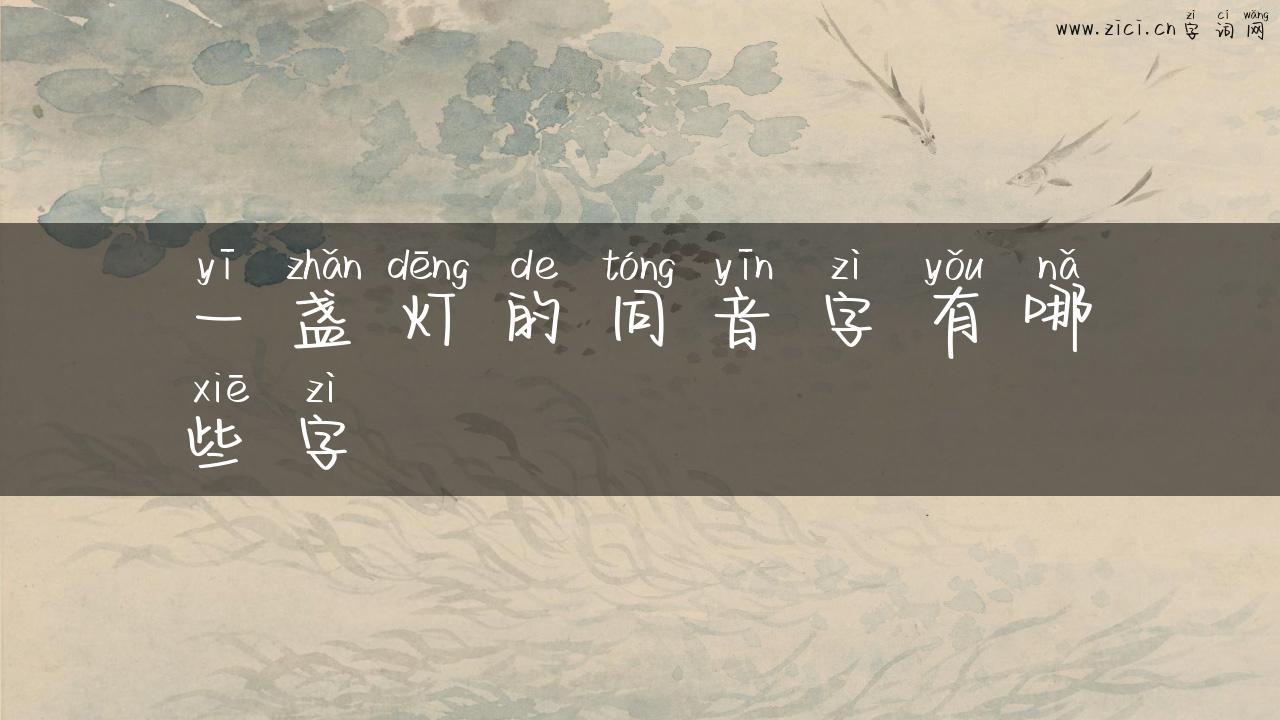 一盏灯的同音字有哪些字