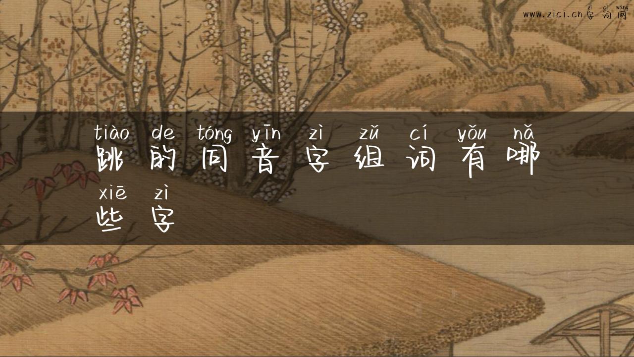 跳的同音字组词有哪些字