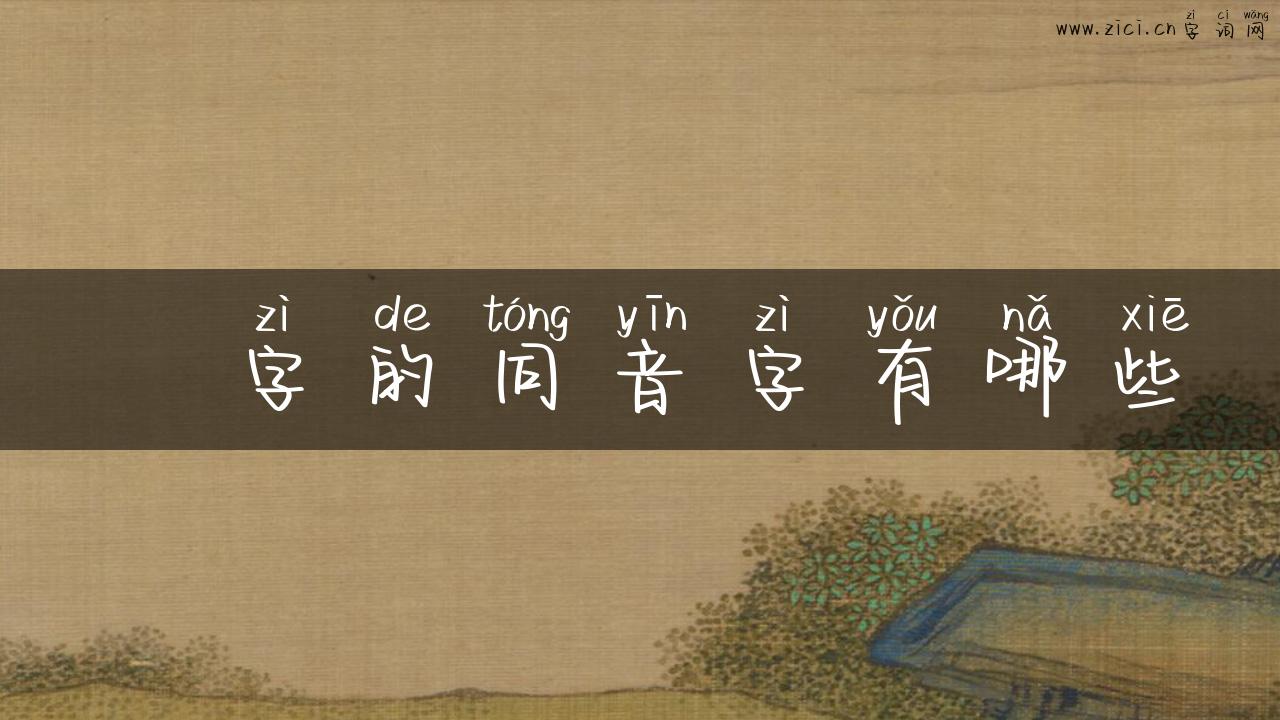 囮字的同音字有哪些