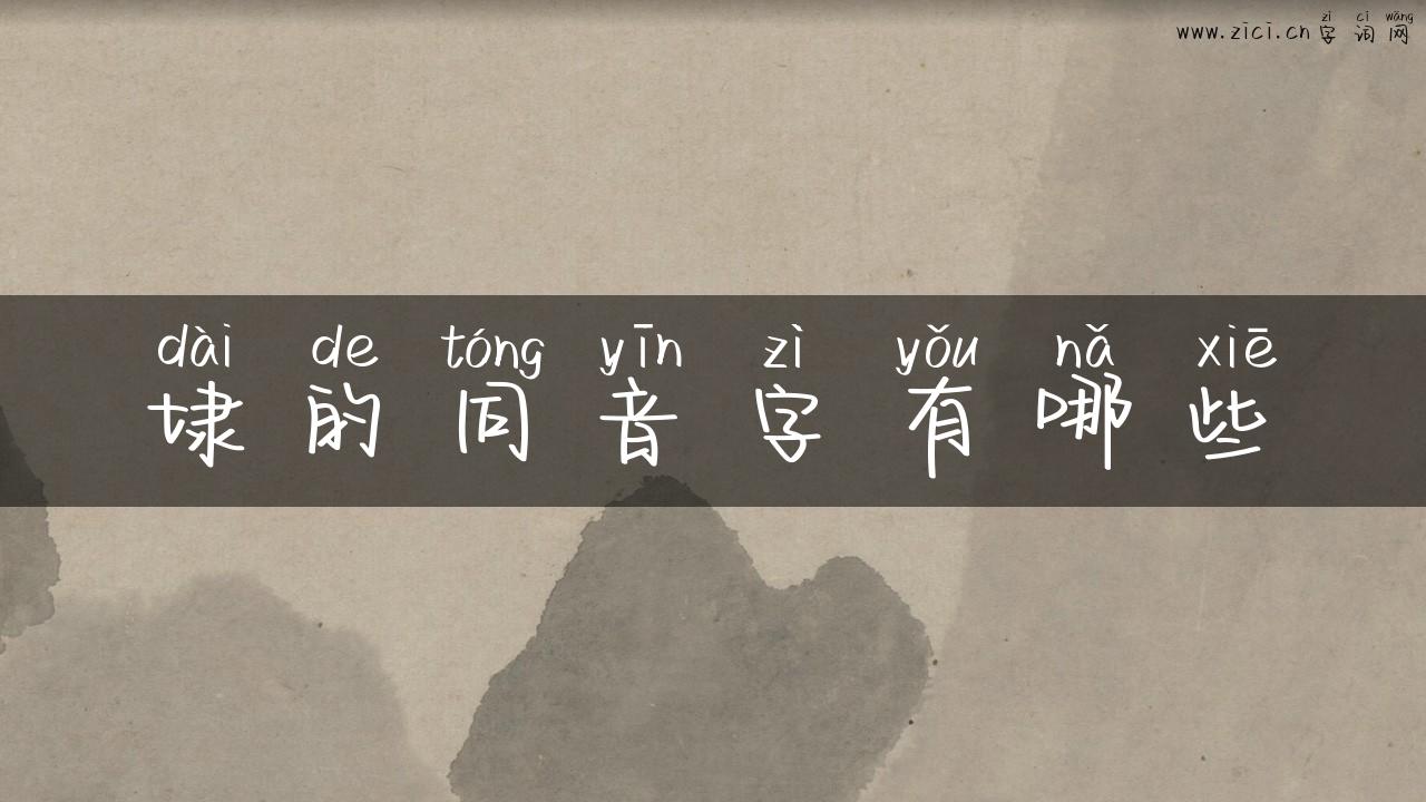 埭的同音字有哪些