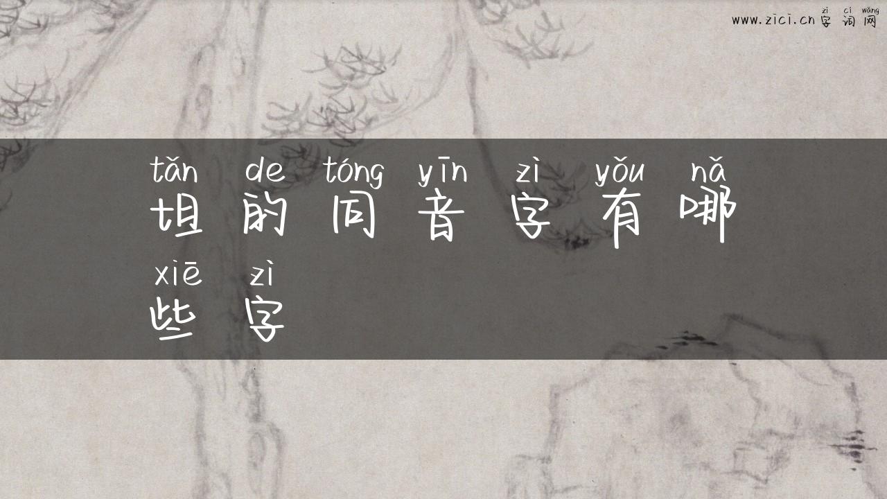 坦的同音字有哪些字