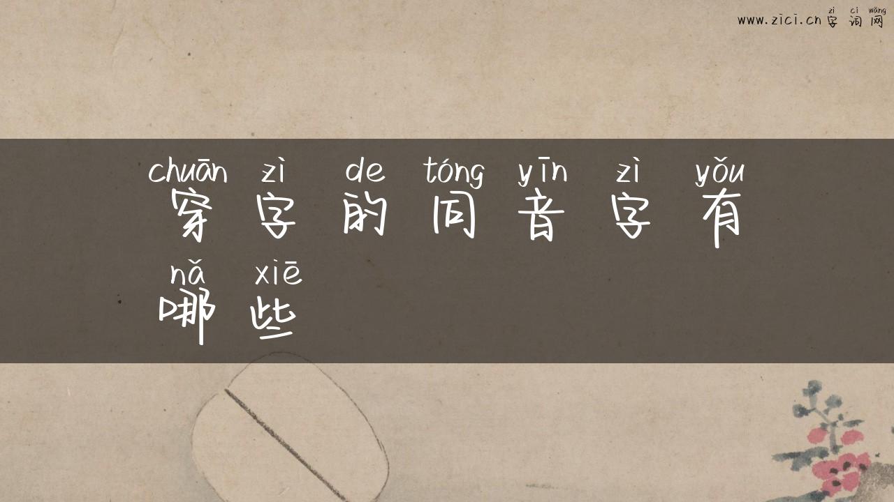 穿字的同音字有哪些