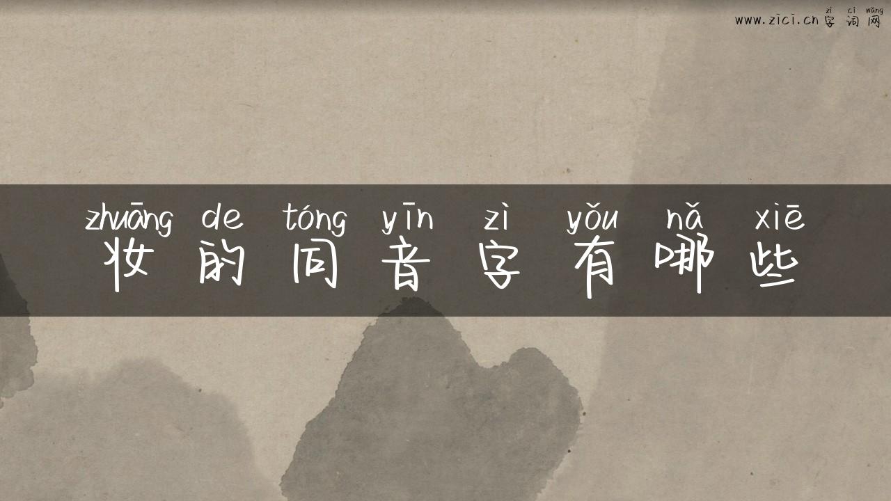 妆的同音字有哪些