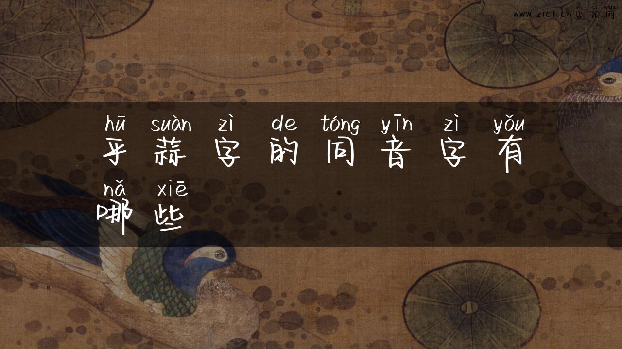 乎蒜字的同音字有哪些