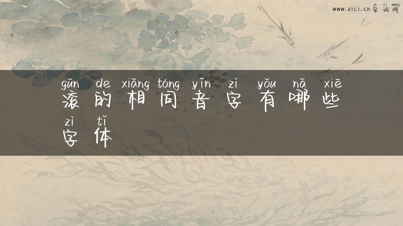 滚的相同音字有哪些字体
