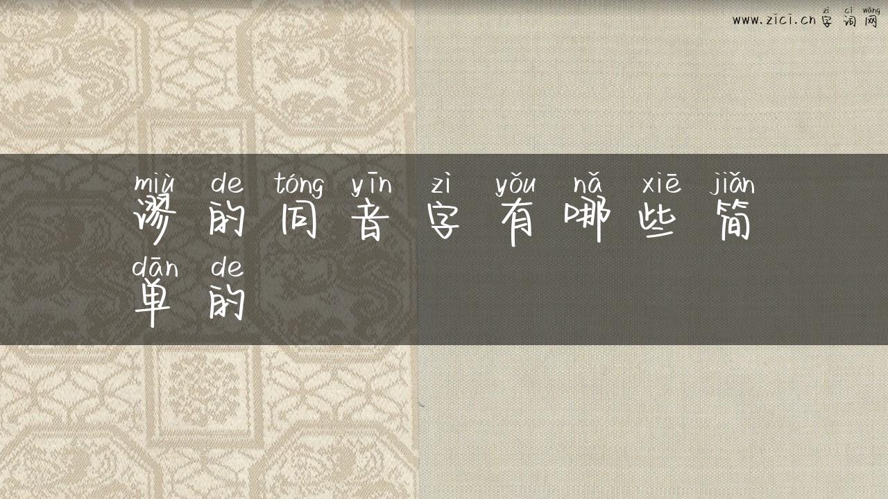 谬的同音字有哪些简单的