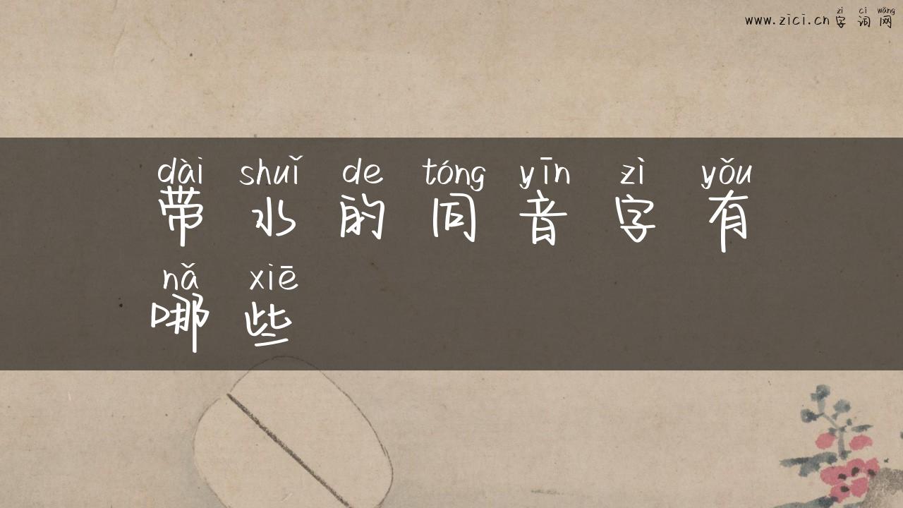 带水的同音字有哪些