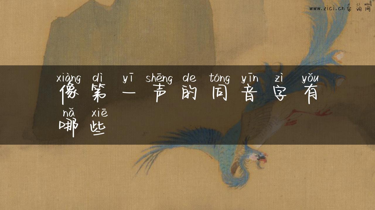 像第一声的同音字有哪些