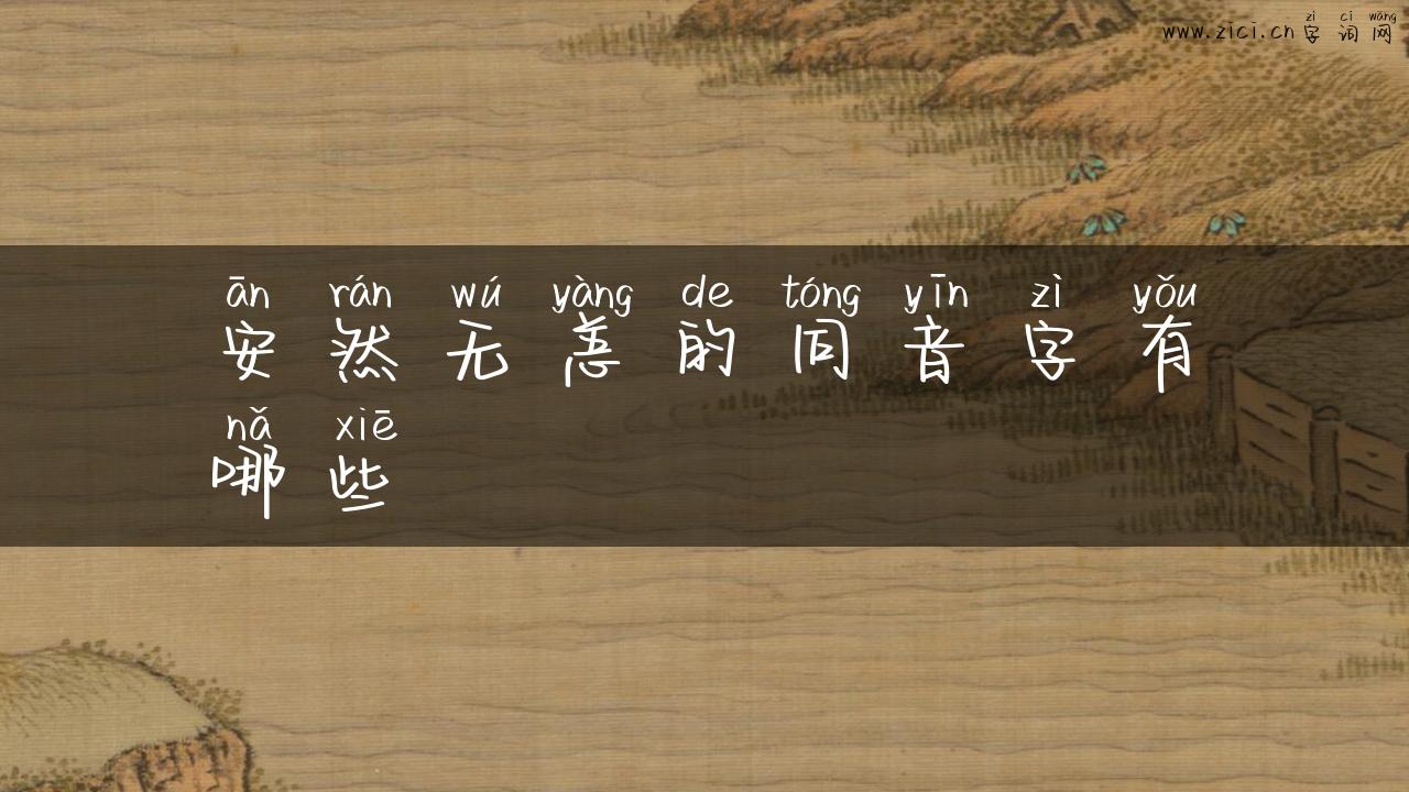 安然无恙的同音字有哪些