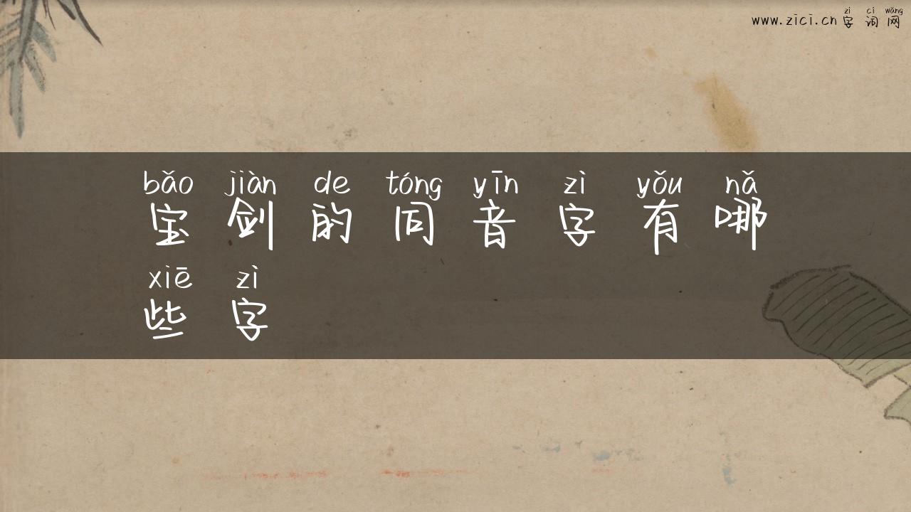 宝剑的同音字有哪些字