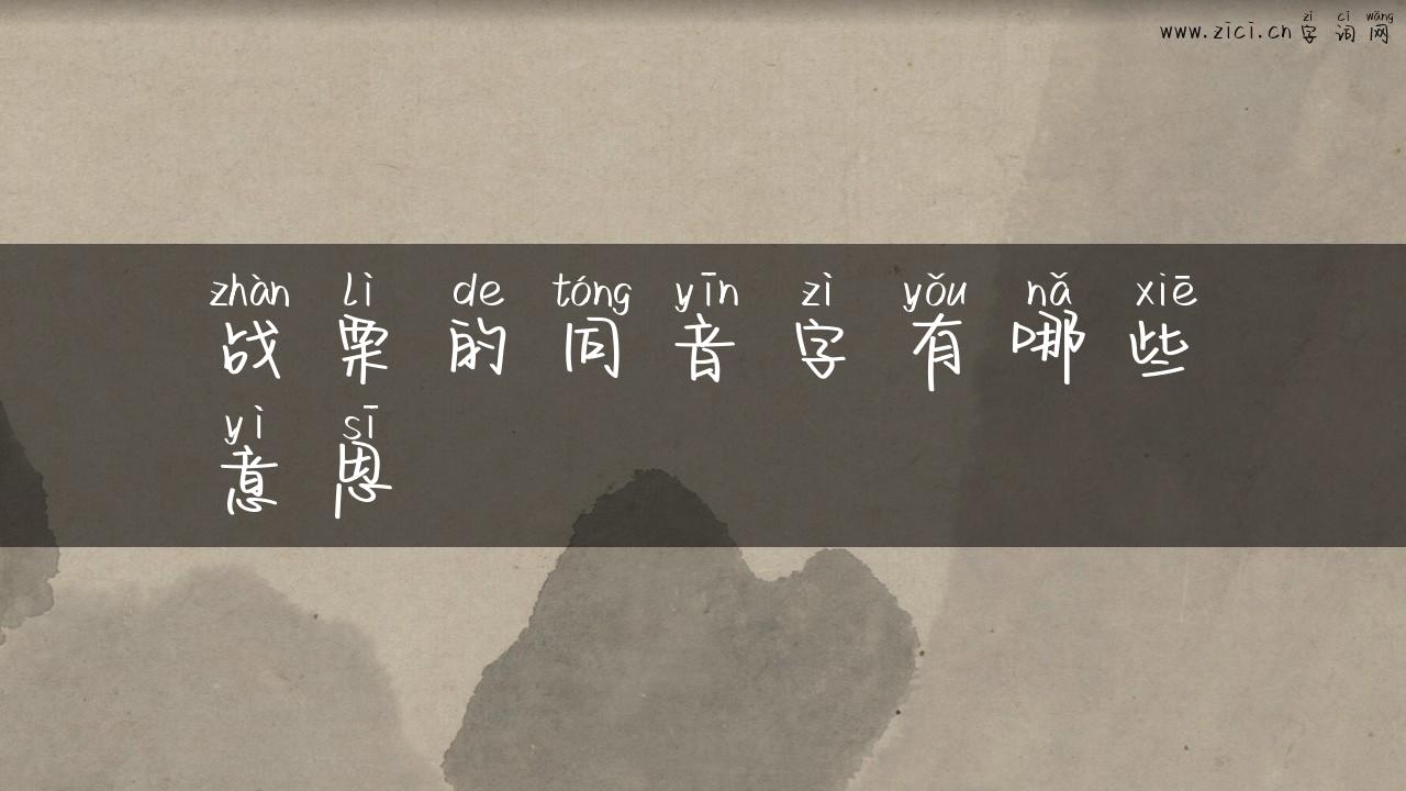 战栗的同音字有哪些意思