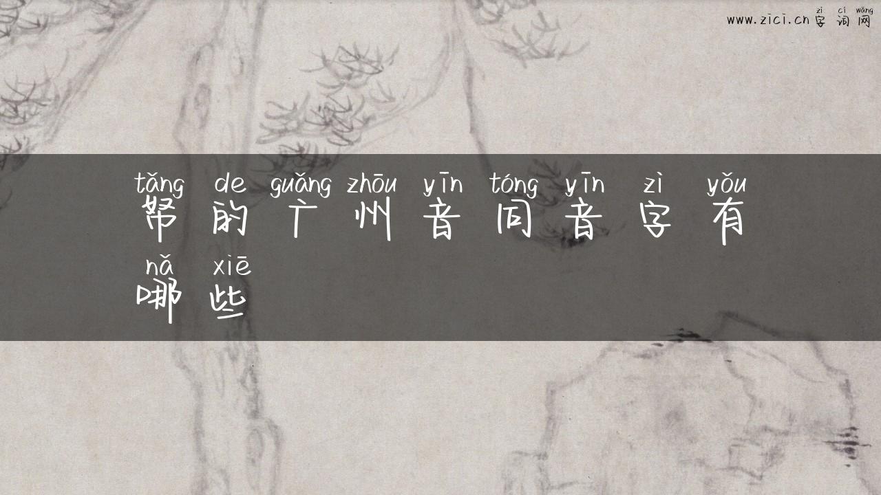 帑的广州音同音字有哪些