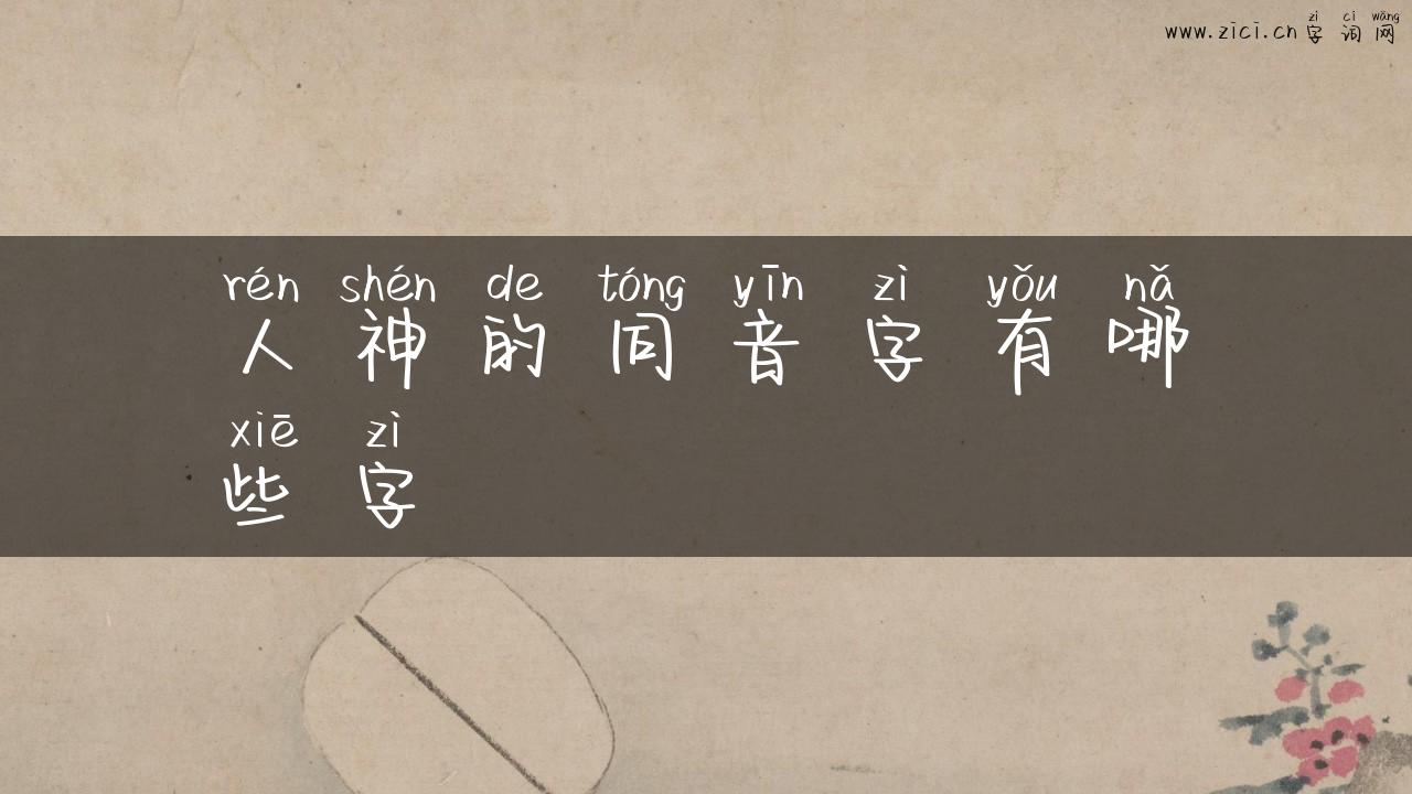 人神的同音字有哪些字