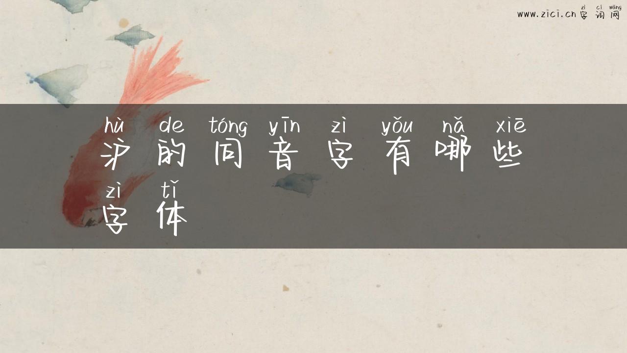 沪的同音字有哪些字体