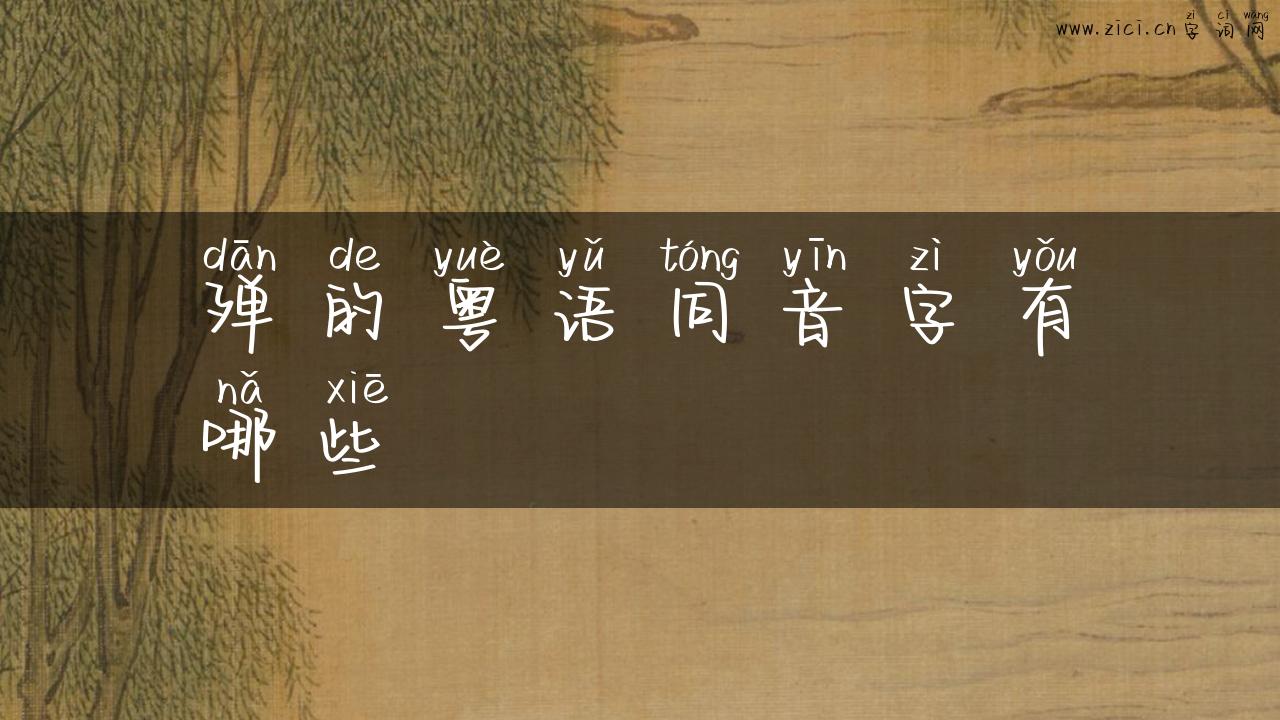 殚的粤语同音字有哪些