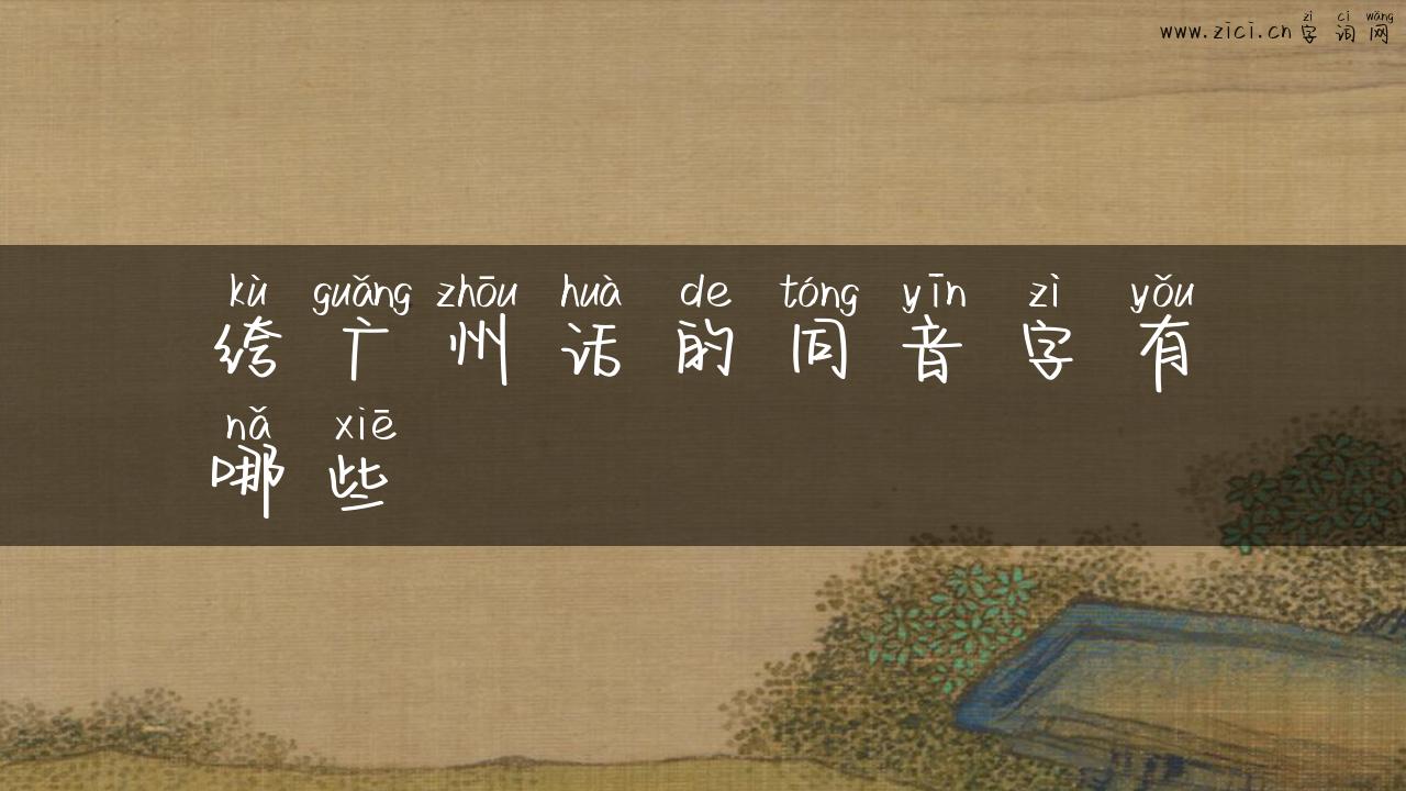 绔广州话的同音字有哪些