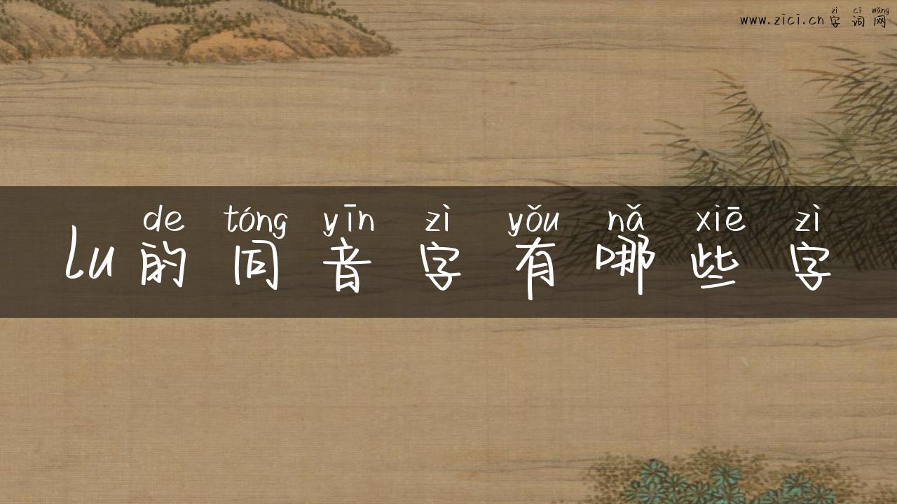 lu的同音字有哪些字