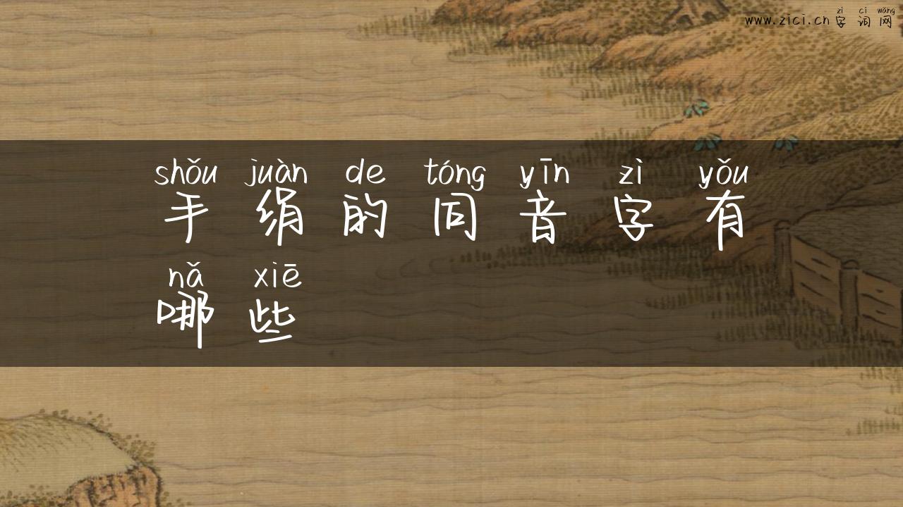 手绢的同音字有哪些