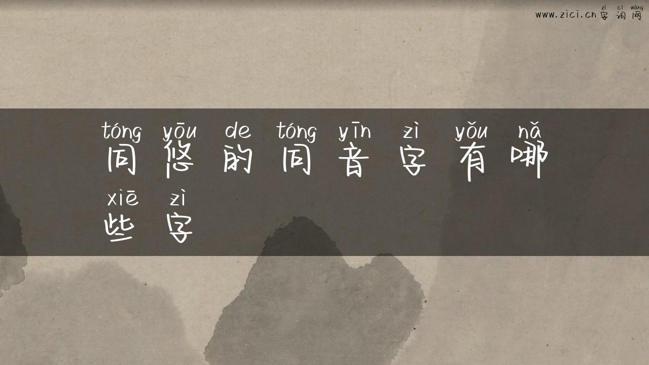 同悠的同音字有哪些字