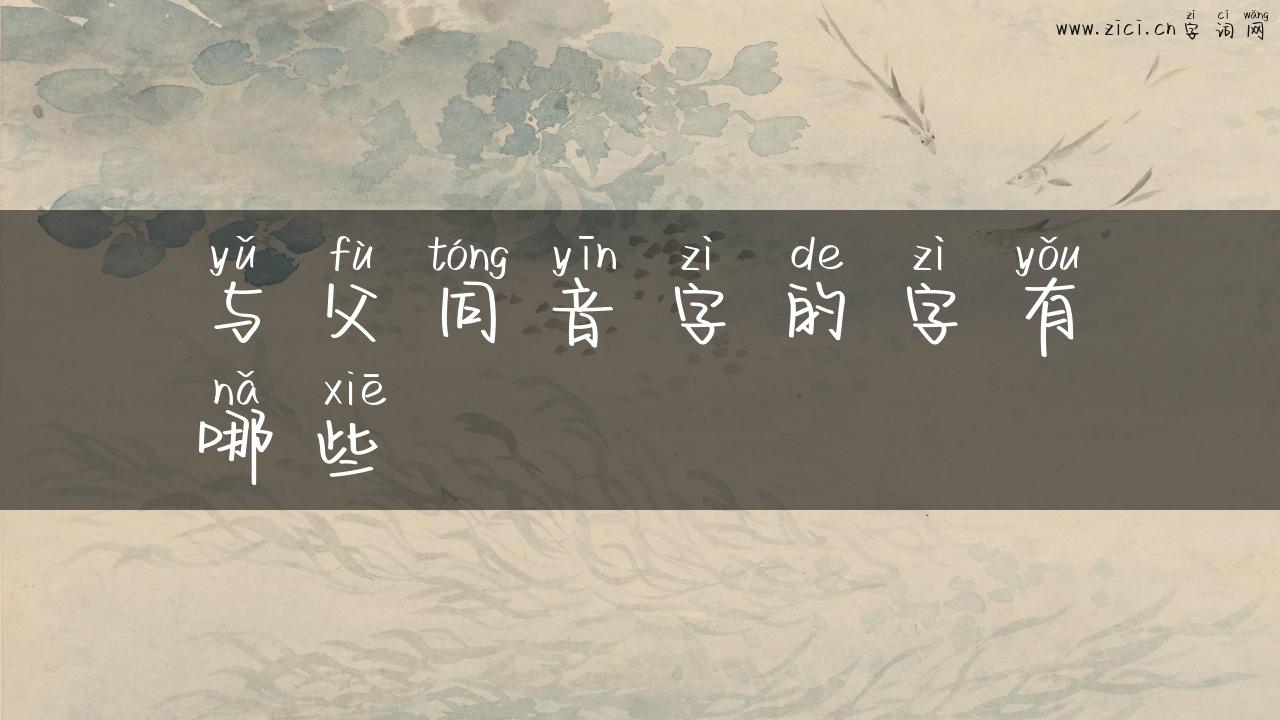 与父同音字的字有哪些