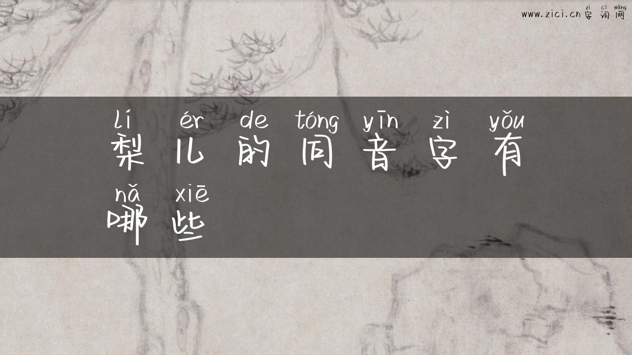 梨儿的同音字有哪些