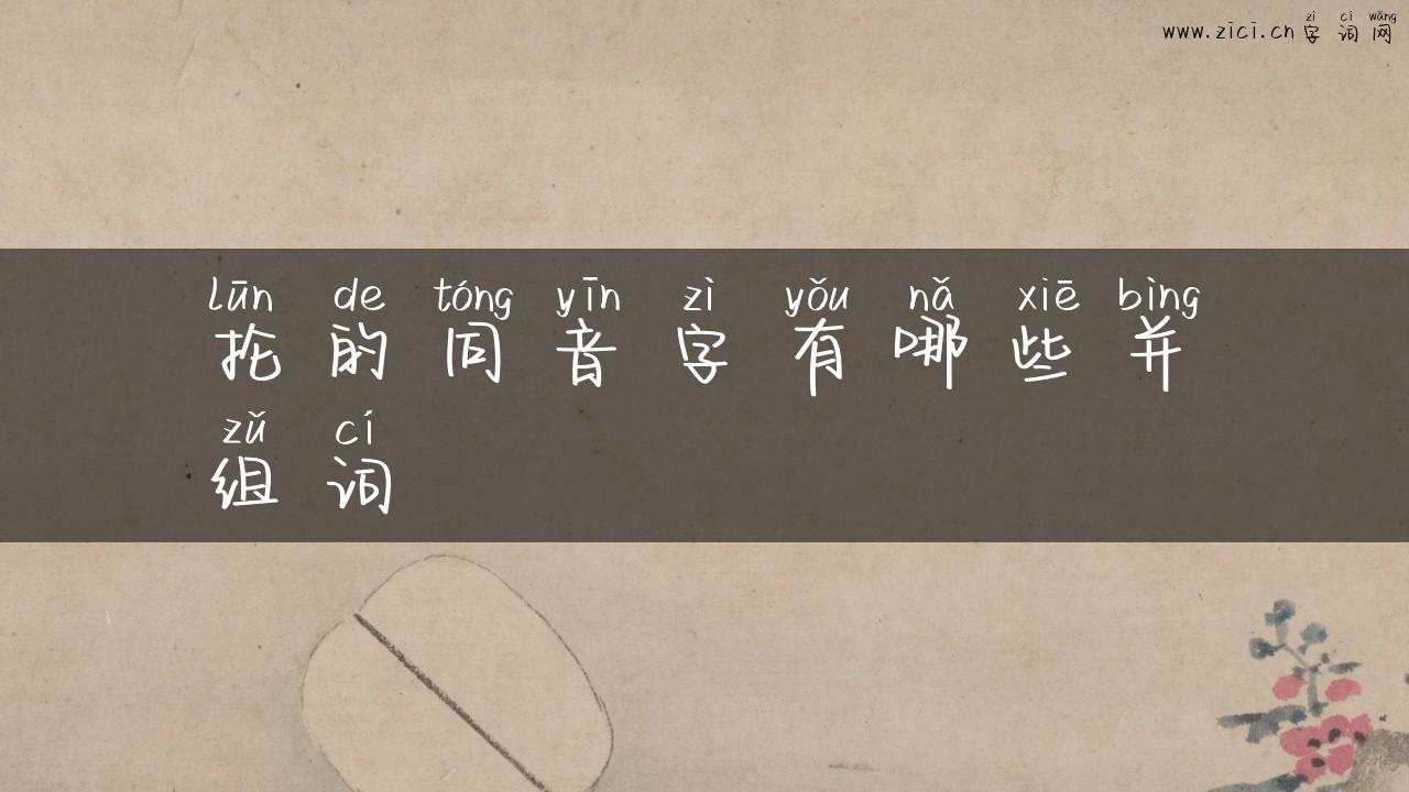 抡的同音字有哪些并组词