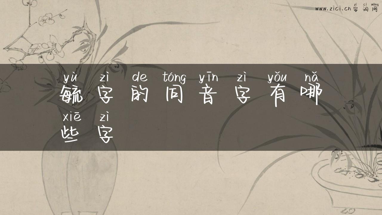 毓字的同音字有哪些字