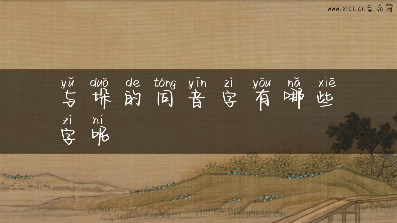 与垛的同音字有哪些字呢