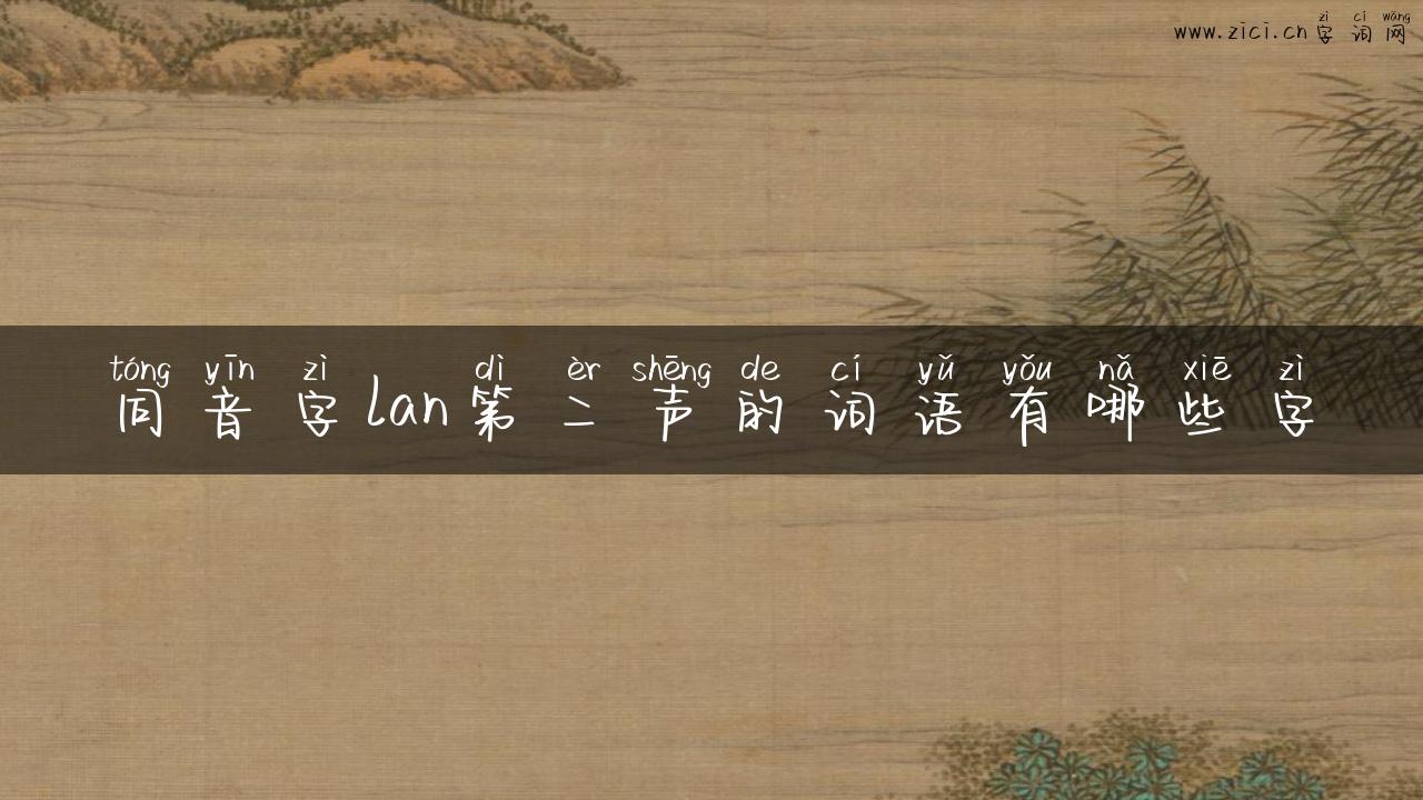 同音字lan第二声的词语有哪些字